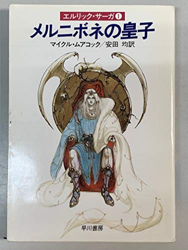 メルニボネの皇子 (ハヤカワ文庫 SF―エルリック・サーガ (587))