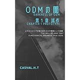 ODMの闇: 第１章　試作