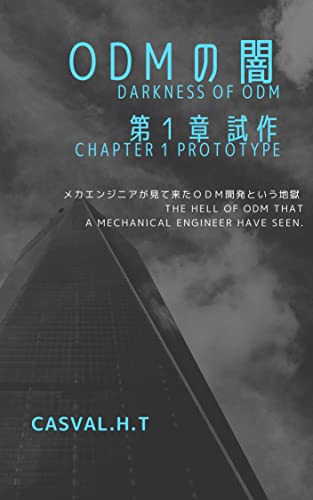 ODMの闇: 第1章 試作 ODMの闇: 第1章 試作