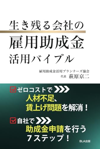 生き残る会社の雇用助成金活用バイブルのサムネイル