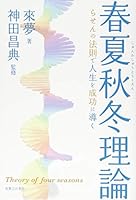 らせんの法則で人生を成功に導く　春夏秋冬理論 4408111430 Book Cover