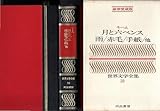 豪華愛蔵版　世界文学全集　１８　モーム　月と六ペンス／雨／赤毛／手紙／他　微やけ　微しみ　昭和４２年発行