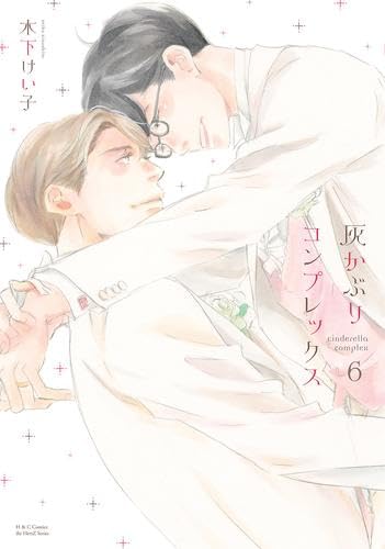 灰かぶりコンプレックス コミック 全6巻セット | 木下けい子 |本  