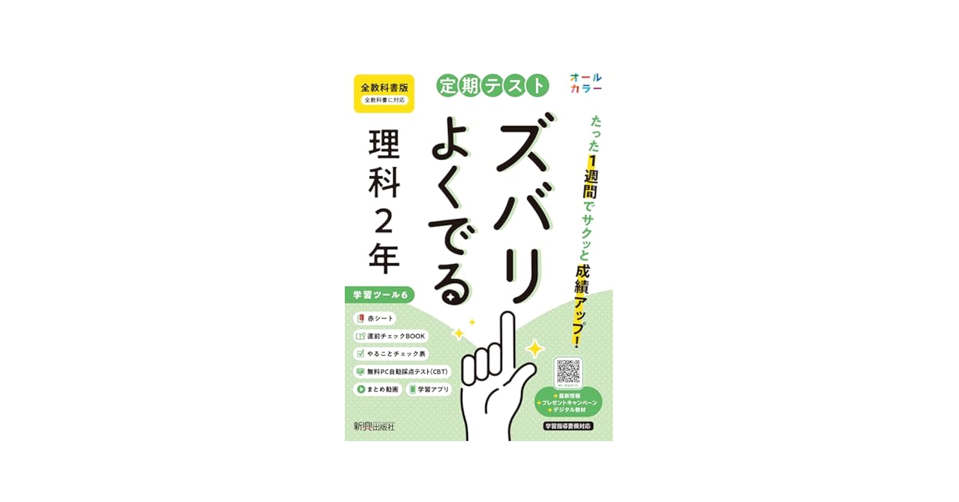 定期テスト ズバリよくでる 中学2年 理科 全教科書版(大日本図書