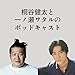 桐谷健太と一ノ瀬ワタルのポッドキャスト