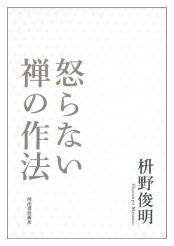 怒らない 禅の作法 怒らない 禅の作法