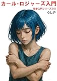 カール・ロジャーズ入門 哲学入門シリーズ90