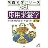 応用栄養学　第７版 (栄養科学シリーズＮＥＸＴ)