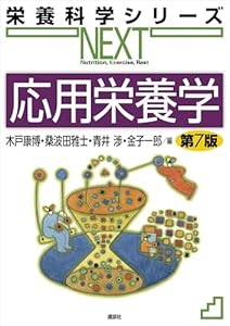 応用栄養学　第７版 (栄養科学シリーズＮＥＸＴ)