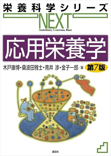 応用栄養学　第７版 (栄養科学シリーズＮＥＸＴ)