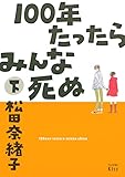 １００年たったらみんな死ぬ