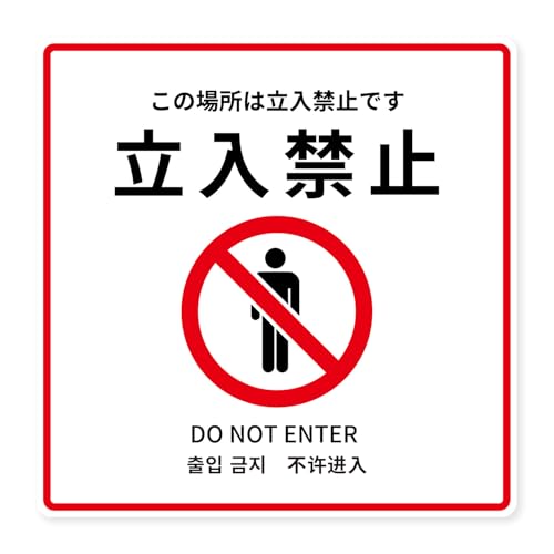 警告スティッカー！『立入禁止』（強粘着・耐水性・室外・UVインク・日本製・４カ国語に対応！）