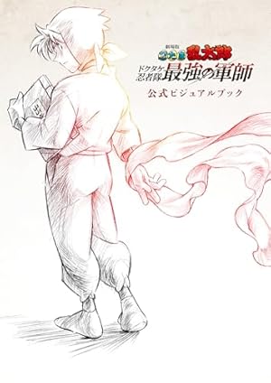 Amazon.co.jp: 完全版 小説 落第忍者乱太郎 ドクタケ忍者隊 最強の軍師