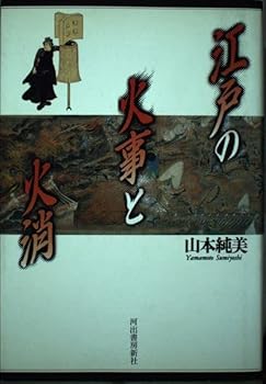 Tankobon Hardcover Edo no kaji to hikeshi (Japanese Edition) [Japanese] Book