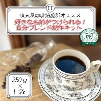 好きな名前がつけられる!自分ブレンド制作キット 250g×1袋