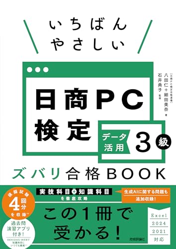 いちばんやさしい 日商PC検定データ活用3級 ズバリ合格BOOK [Excel 2024/2021 対応］