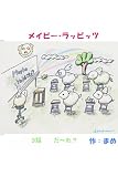 Maybe Rabbits? （メイビーラビッツ）３話　だ～れ？ Maybe Rabbits?（メイビーラビッツ）