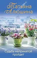 Sudba neprinyatoy proydet 5041204268 Book Cover
