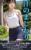 汗のまじわり: 30分de官能小説 女の日常官能小説シリーズ (栗芭蕉文庫)