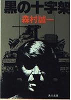 黒の十字架 (角川文庫 4122049504 Book Cover