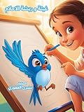 ‫غيثة و ريشة الأحلام‬ (Arabic Edition)