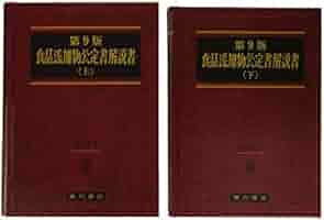 Amazon.co.jp: 食品添加物公定書解説書 2019 : 穐山浩: 本