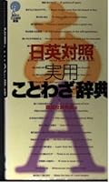(Shinsho Kodansha words) Japanese-English dictionary contrast practical proverb (1999) ISBN: 4062685523 [Japanese Import] 4062685523 Book Cover