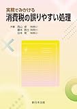 実務でみかける 消費税の誤りやすい処理