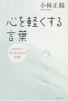 The law of ally "-or is-mi" of the universe - that word lightly the mind (2008) ISBN: 4872579666 [Japanese Import] 4872579666 Book Cover