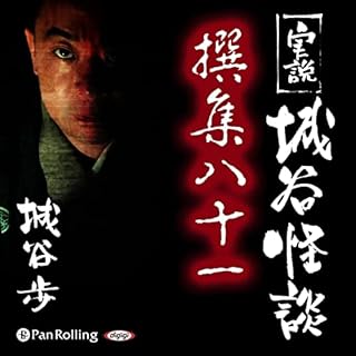 『実説 城谷怪談 撰集八十一』のカバーアート