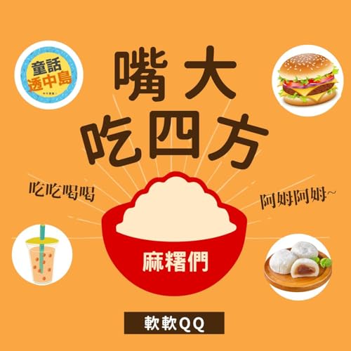 麻糬麻糬麻糬～『嘴大吃四方』