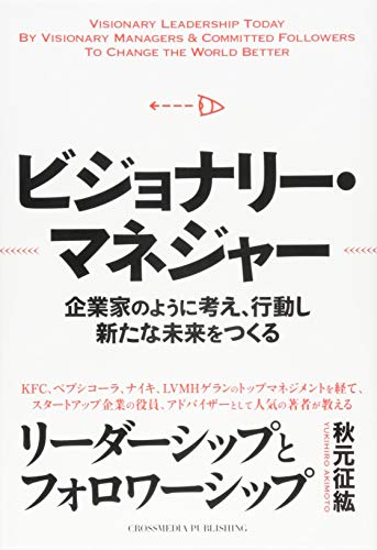 ビジョナリー・マネジャー