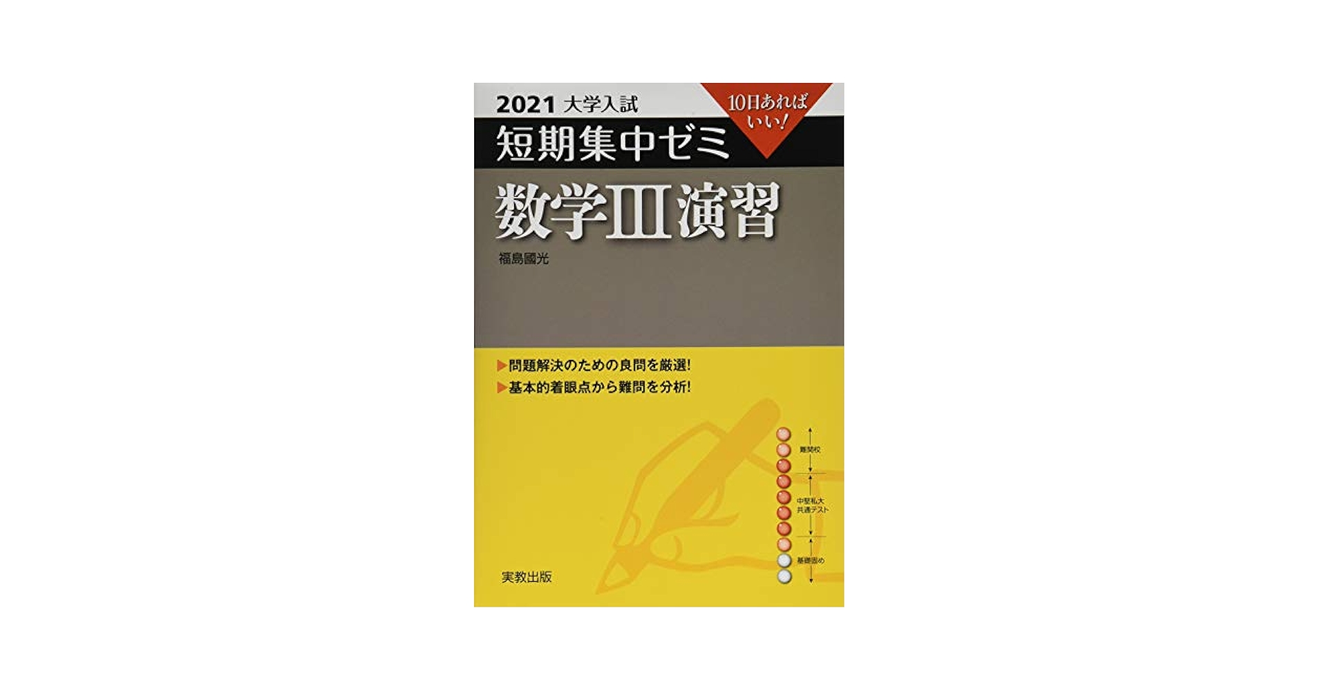 Amazon.co.jp: 2021大学入試 短期集中ゼミ 数学III 演習 : 福島