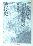 ことばとからだの戦後史