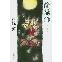 陰陽師シリーズ 18冊セット |本 | 通販 | Amazon