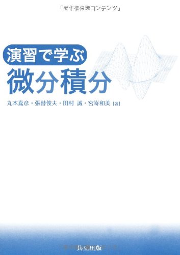 演習で学ぶ微分積分