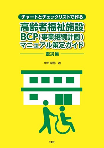 無料電子書籍 アプリ チャートとチェックリストで作る 高齢者福祉施設BCP(事業継続計画)マニュ バイ