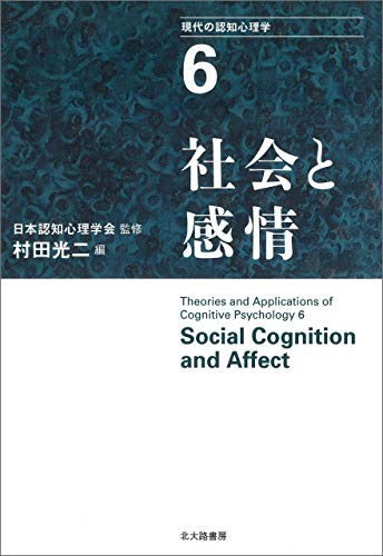現代の認知心理学6:社会と感情 現代の認知心理学6:社会と感情