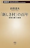 ｢新しき村｣の百年―〈愚者の園〉の真実―（新潮新書）