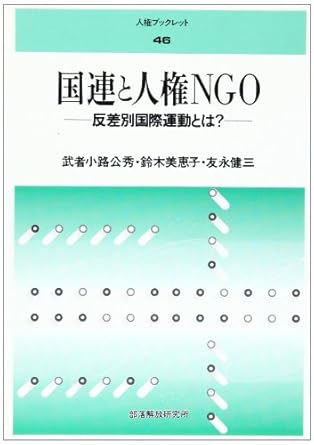 国連と人権NGO 反差別国際運動とは (人権ブックレット 46) 武者小路 公秀 本 通販 Amazon