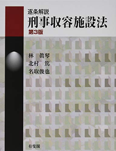 無料電子書籍 おすすめ 逐条解説 刑事収容施設法 第3版 (有斐閣コンメンタール) バイ