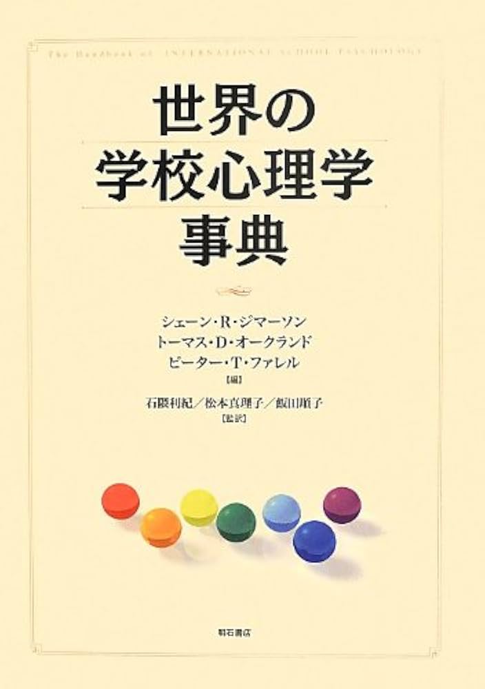 世界の学校心理学事典/明石書店/シェ-ン・Ｒ．ジマ-ソン（単行本） 世界の学校心理学事典 | シェーン・R・ジマーソン, トーマス・D
