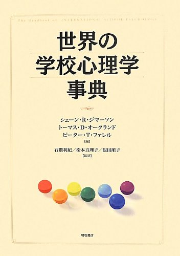 世界の学校心理学事典 | シェーン・R・ジマーソン, トーマス・D