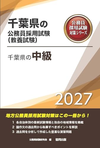 2027年度版　千葉県の中級 (千葉県の公務員試験対策シリーズ（教養試験）)