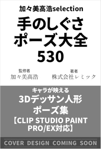 加々美高浩selection 手のしぐさポーズ大全530 キャラが映える3Dデッサン人形ポーズ集 【CLIP STUDIO PAINT PRO/EX対応】