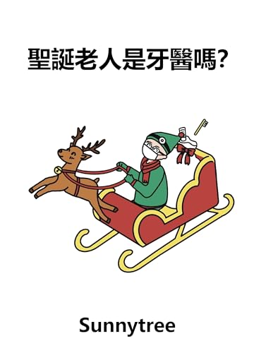 聖誕老人是牙醫嗎？ (Sunny picture book Book 7) (Traditional Chinese Edition)