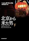 北京から来た男 下 (創元推理文庫)