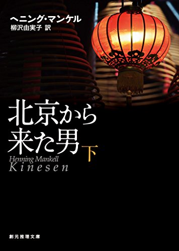 北京から来た男 下 (創元推理文庫)