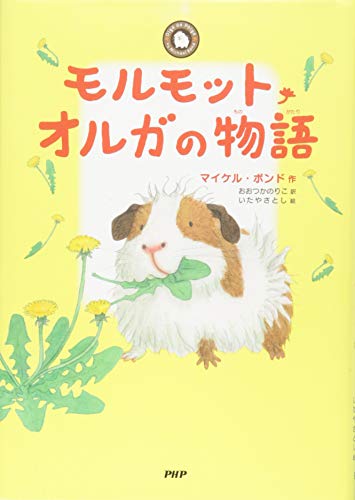モルモット・オルガの物語 (みちくさパレット) モルモット・オルガの物語 (みちくさパレット)