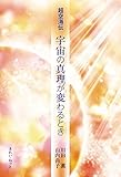 超空海伝 宇宙の真理が変わるとき